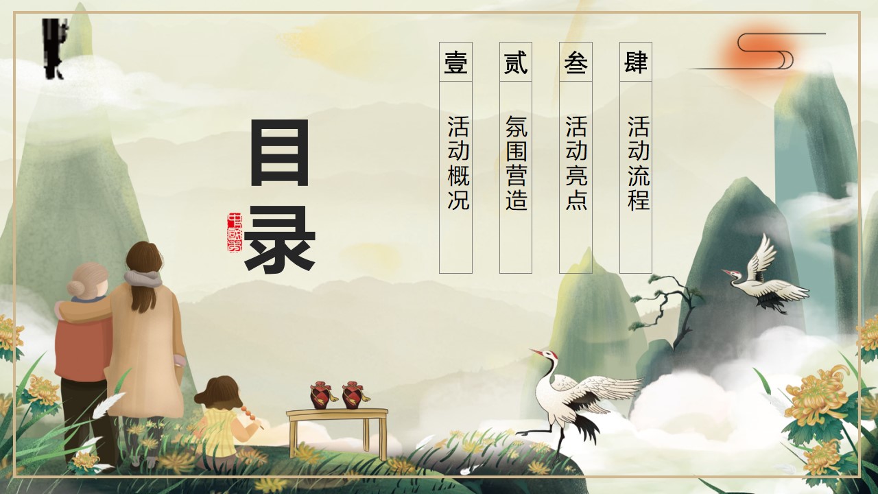 1727059121 b207e1016ea0a91 - 重阳节互动传统文化地产暖场活动活动策划方案