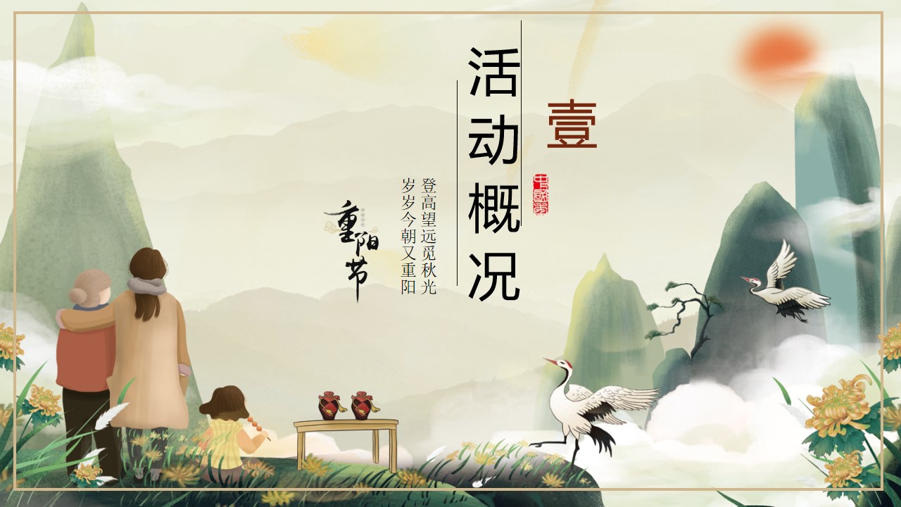 1727059132 42598eae9c79557 - 重阳节互动传统文化地产暖场活动活动策划方案