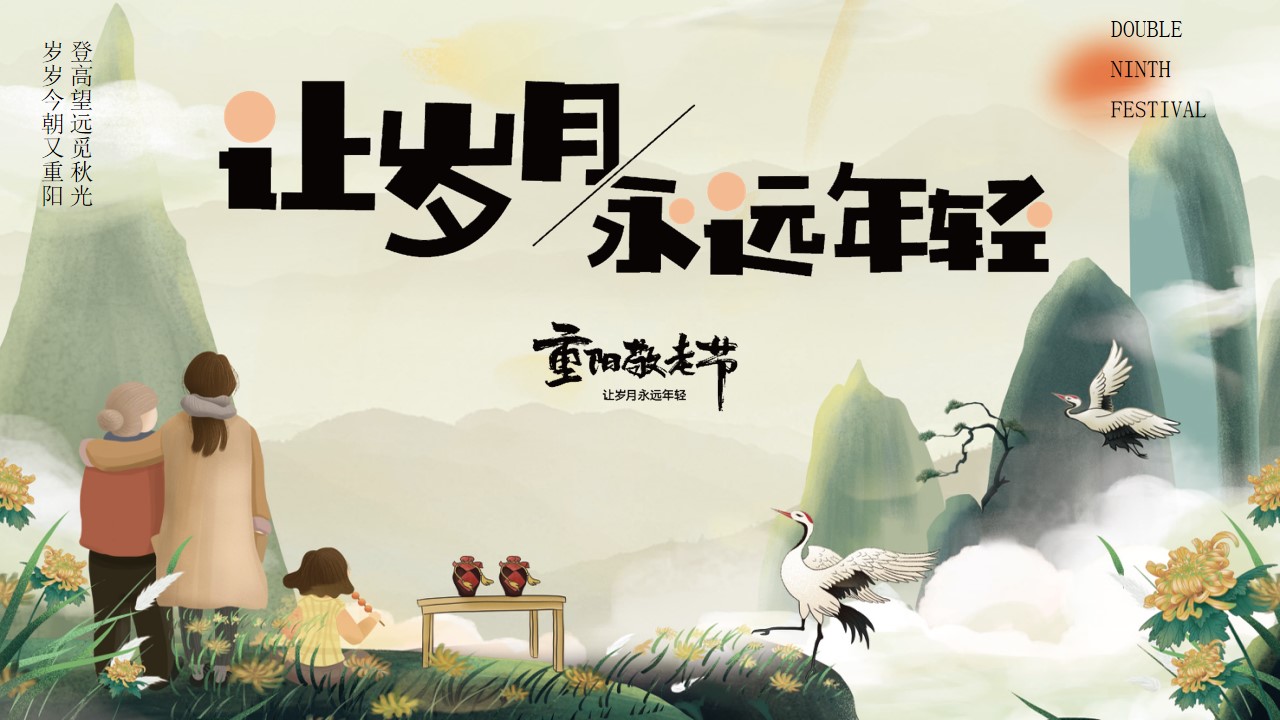 1727059162 561051a510bdcc5 - 重阳节互动传统文化地产暖场活动活动策划方案
