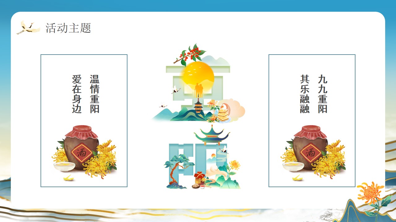 1727157424 b207e1016ea0a91 - （九九重阳节）主题地产社区推广活动策划方案