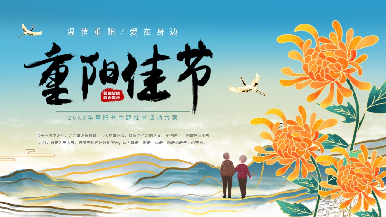 1727157519 561051a510bdcc5 - （九九重阳节）主题地产社区推广活动策划方案