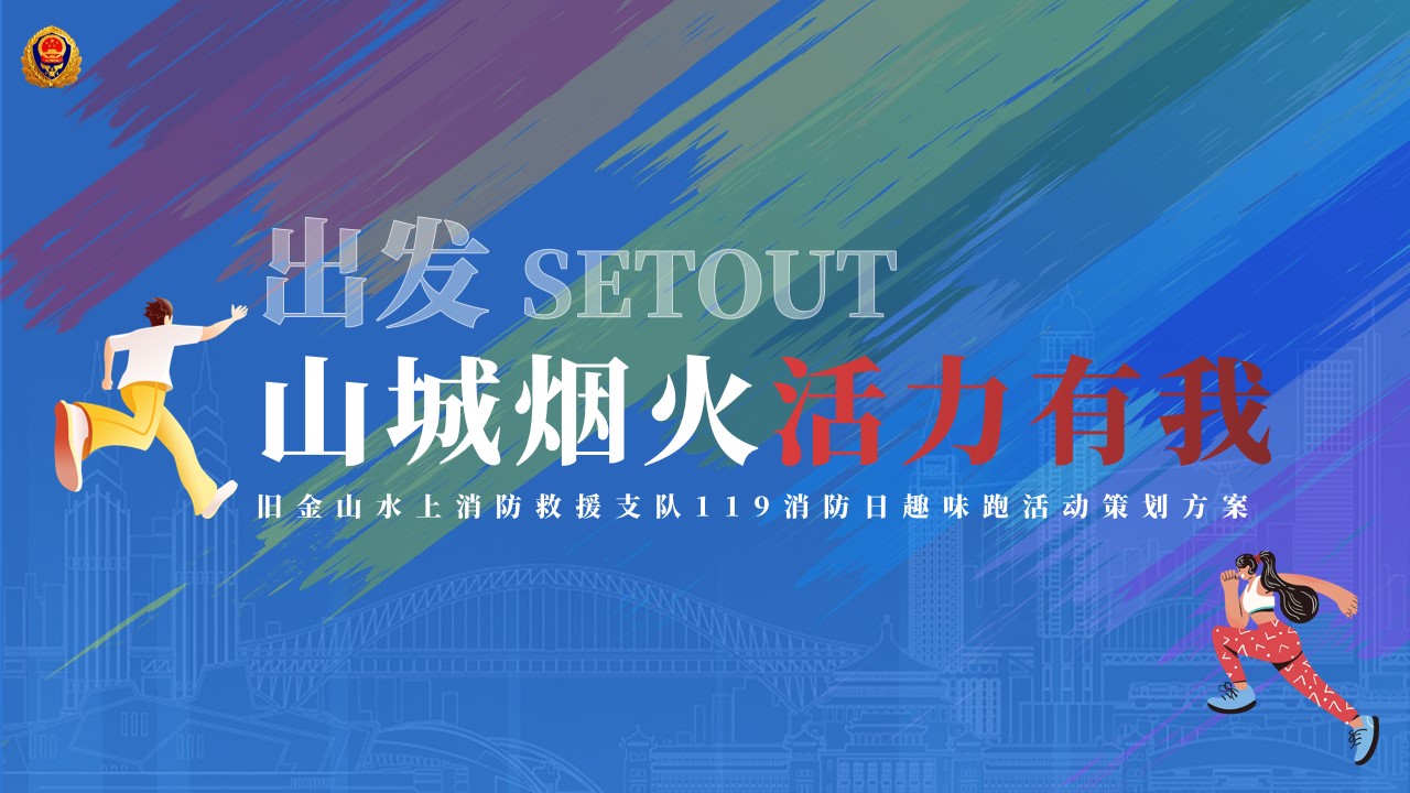 1727157585 561051a510bdcc5 - 【低预算】消防主题趣味跑、欢乐跑、消防日跑步活动