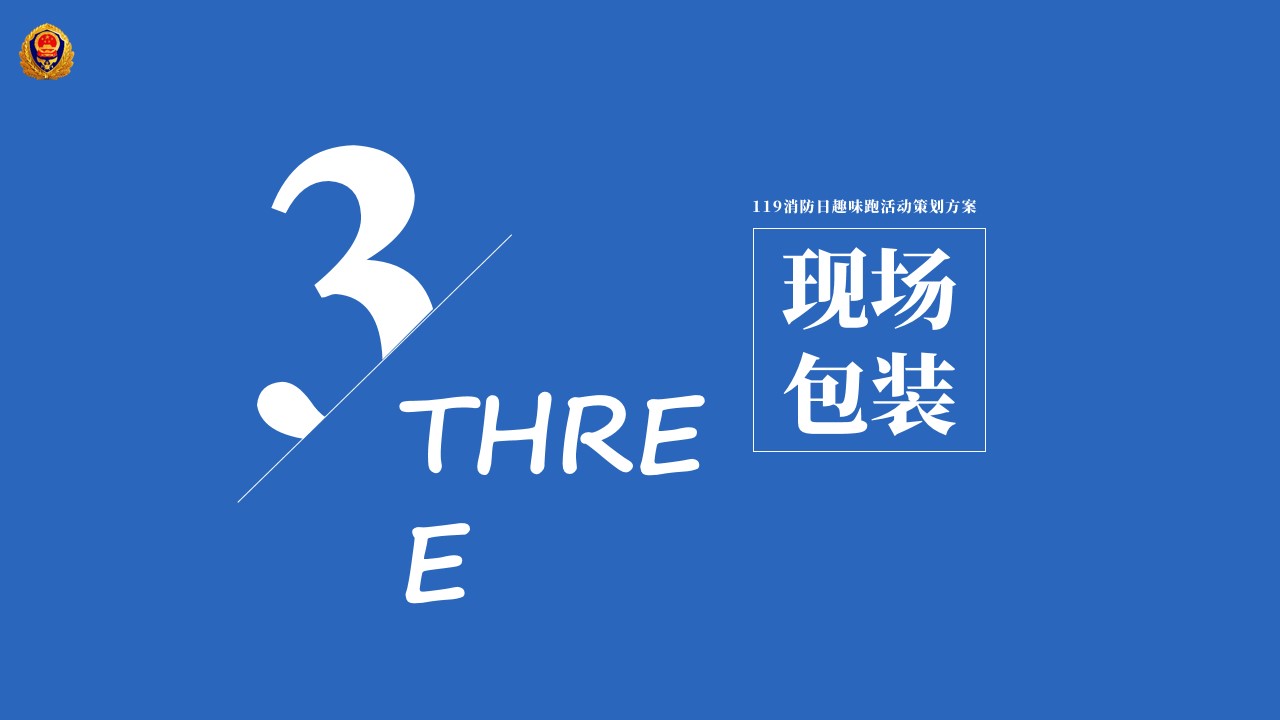 1727157637 d14efb4b491c1b2 - 【低预算】消防主题趣味跑、欢乐跑、消防日跑步活动