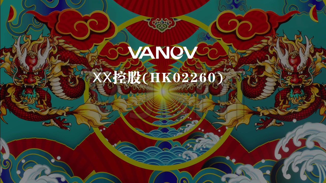 1727157757 42598eae9c79557 - 国潮企业上市敲钟仪式暨晚宴全案策划方案