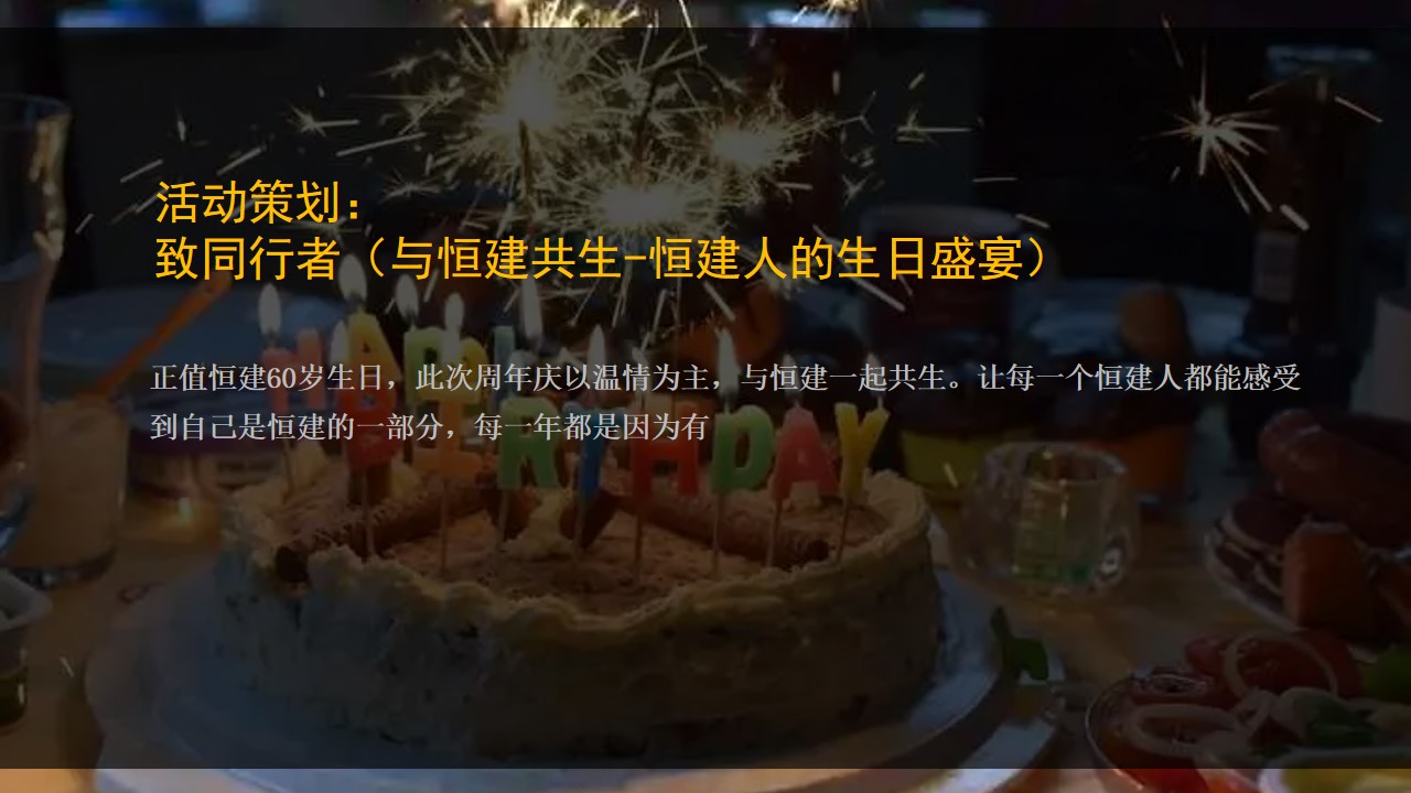 1727158313 d14efb4b491c1b2 - 某集团30周年庆典活动案