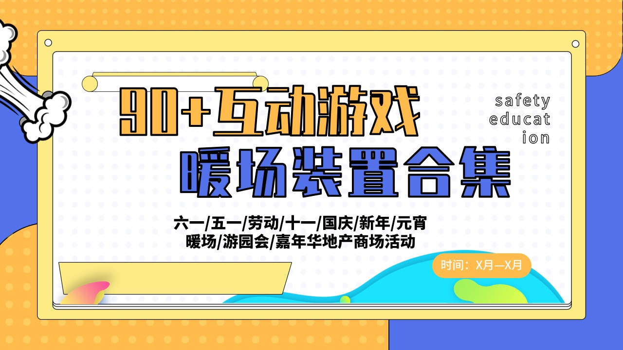 1727241220 561051a510bdcc5 - 90+互动游戏暖场装置合集-商业地产市集嘉年华活动策划方案