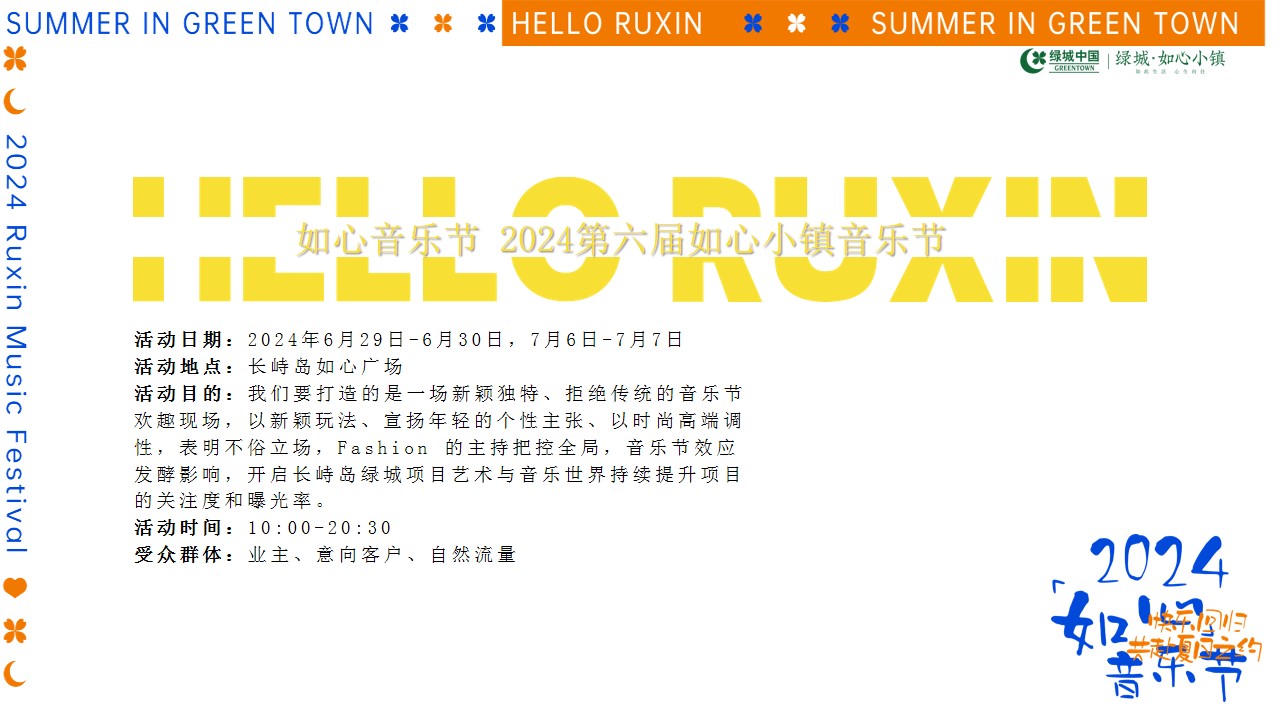 1727241439 b207e1016ea0a91 - 2024第六届绿城如心小镇音乐节演唱会活动方案