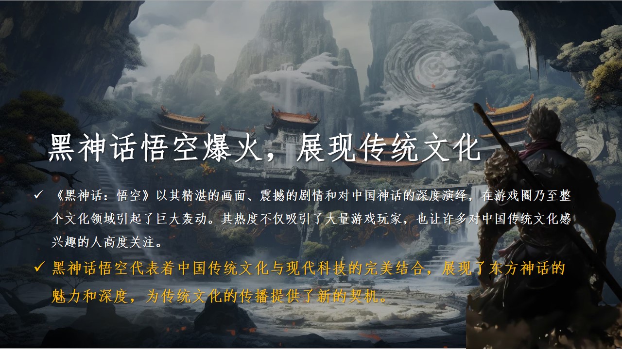 1727242015 d14efb4b491c1b2 - 黑神话悟空东方腔调古风国潮游园盛宴活动策划案