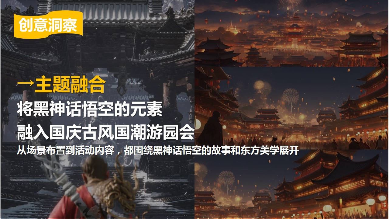 1727242024 0f927bc20e699d3 - 黑神话悟空东方腔调古风国潮游园盛宴活动策划案