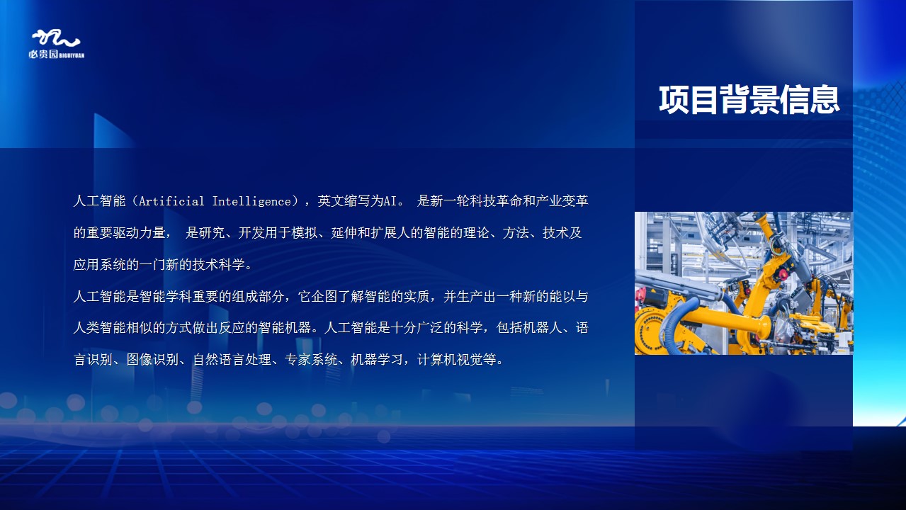1727242183 dcfa053177d01f6 - 互联网金融-科技发布会科技年会人工智能AI产品推介会方案