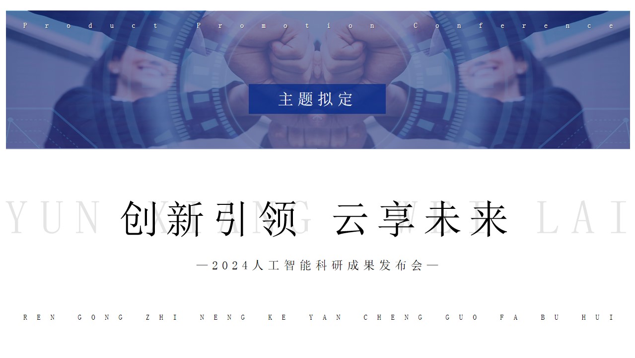 1727242211 b207e1016ea0a91 - 互联网金融-科技发布会科技年会人工智能AI产品推介会方案