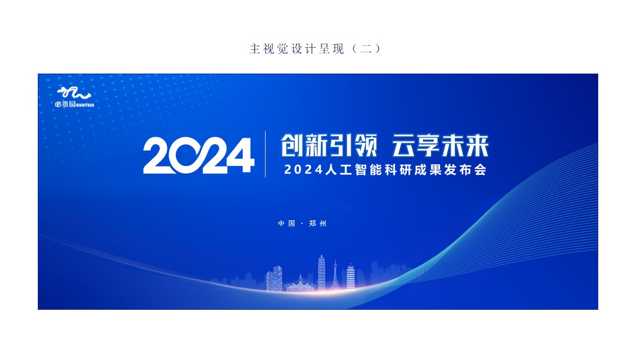 1727242228 d14efb4b491c1b2 - 互联网金融-科技发布会科技年会人工智能AI产品推介会方案