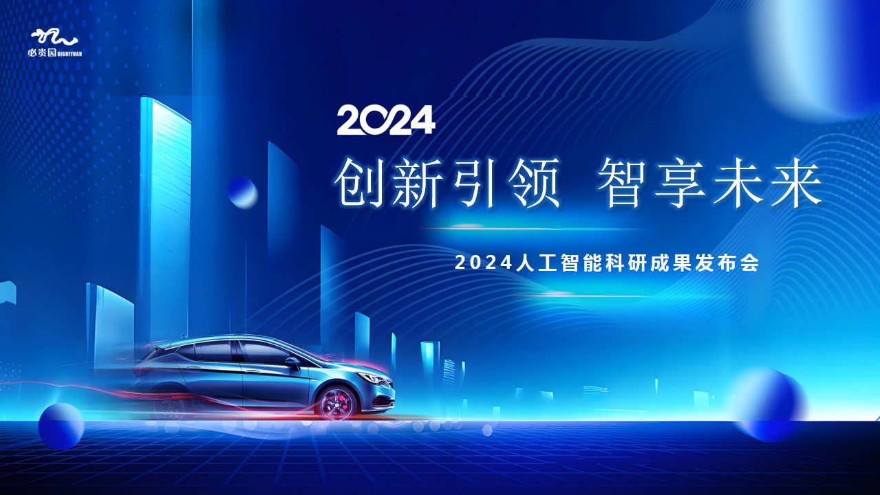 1727242283 561051a510bdcc5 - 互联网金融-科技发布会科技年会人工智能AI产品推介会方案