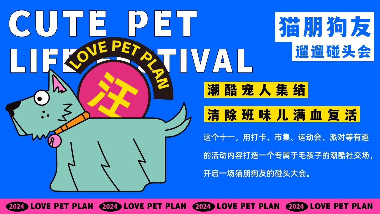 1727242381 dcfa053177d01f6 - 猫朋狗友碰头会——国庆节秋季萌宠主题活动
