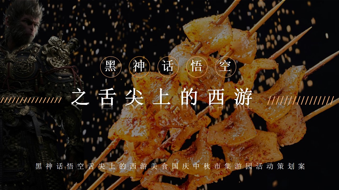 1727328691 561051a510bdcc5 - 黑神话悟空舌尖上的西游国庆中秋市集游园策划案