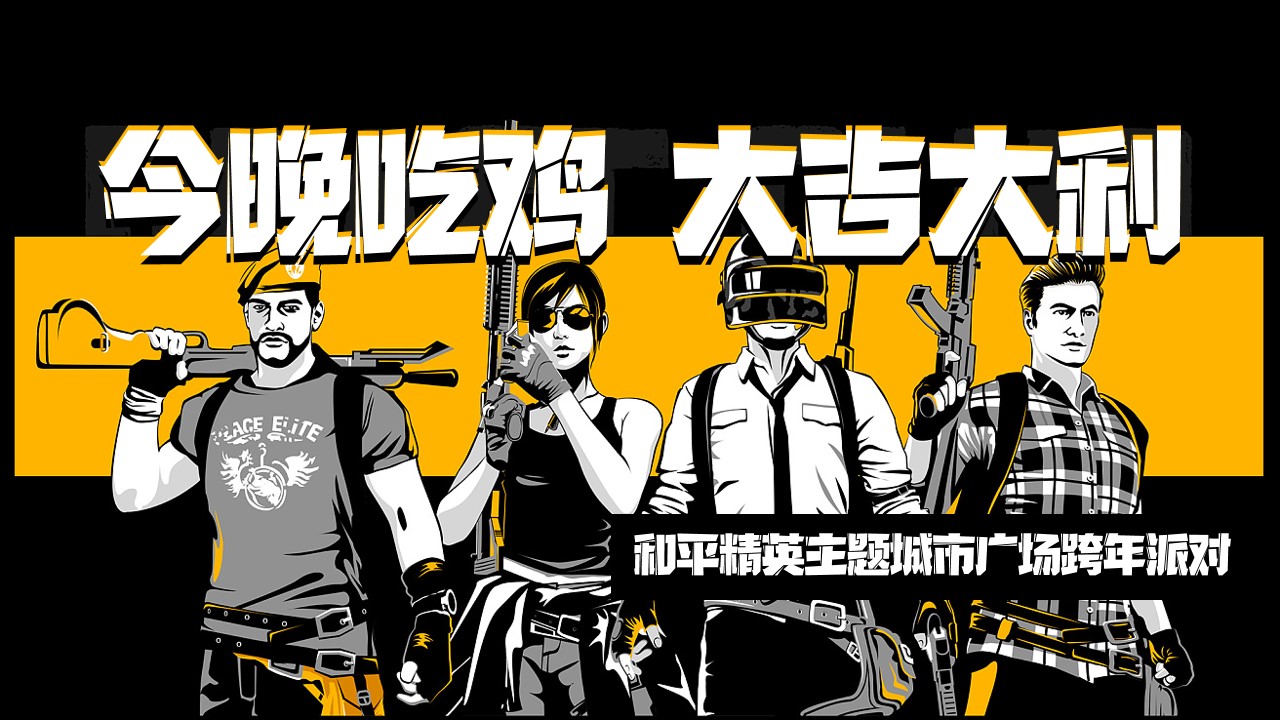 1727404424 561051a510bdcc5 - “今晚吃鸡 大吉大利”和平精英吃鸡主题-元旦跨年盛典派对晚会团建年会尾牙暖场方案