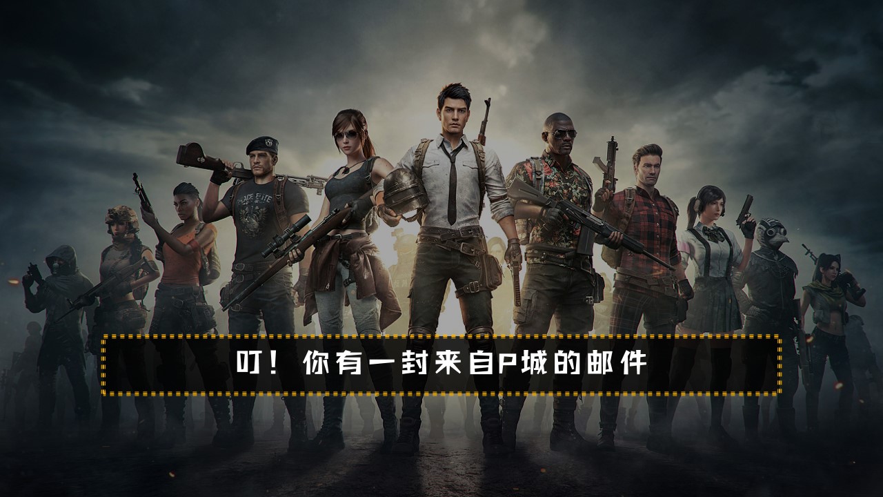 1727404435 a5edf932cf9929b - “今晚吃鸡 大吉大利”和平精英吃鸡主题-元旦跨年盛典派对晚会团建年会尾牙暖场方案