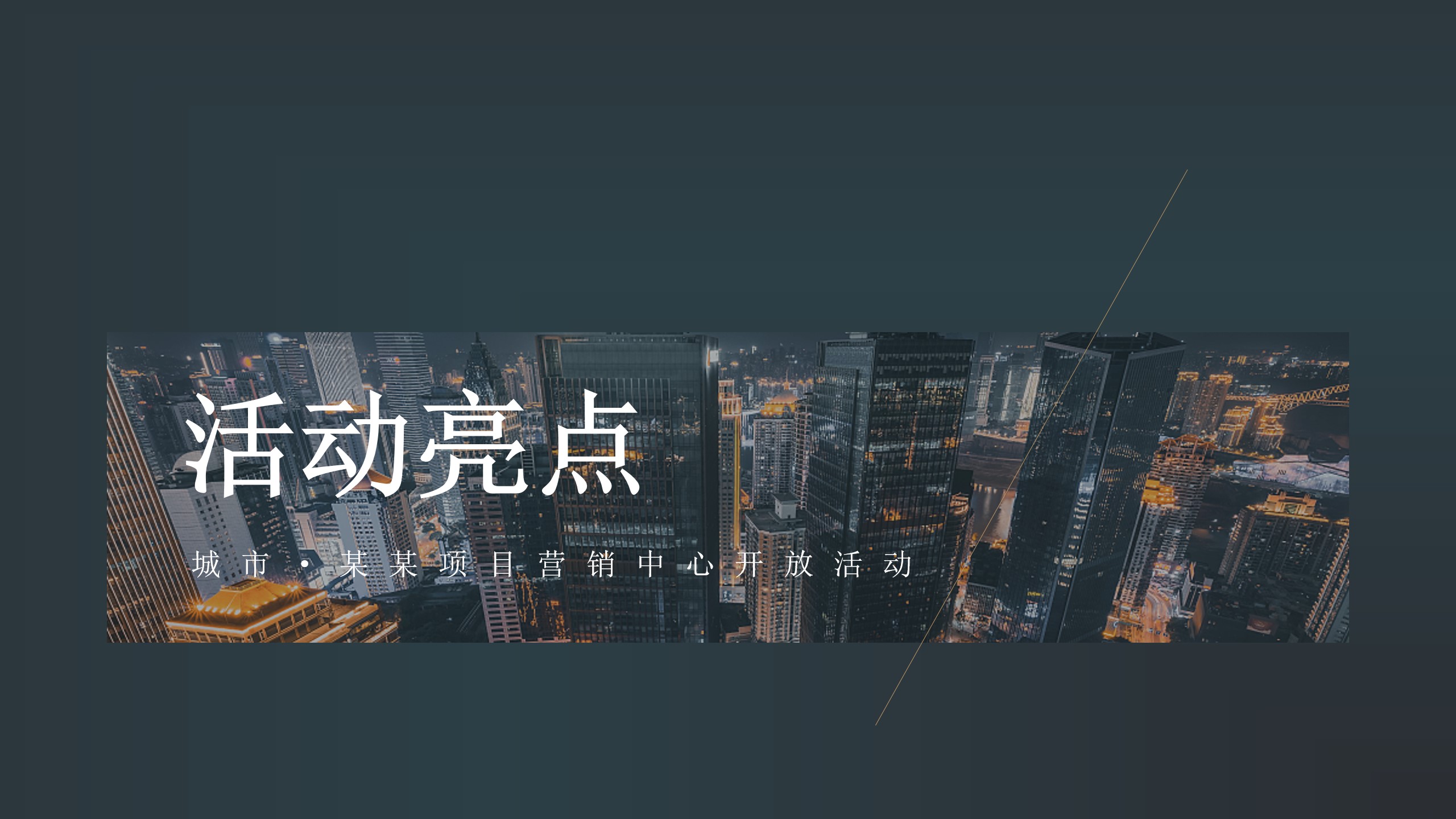 1727405306 0f927bc20e699d3 - 高端营销中心艺术展开放活动策划方案