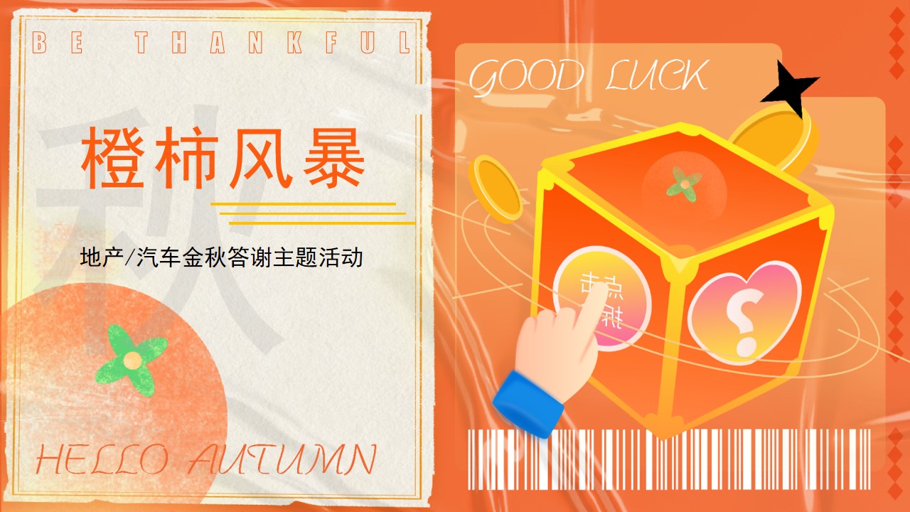 1727575961 561051a510bdcc5 - 【橙柿风暴】感恩季橙子柿子双主题客户金秋答谢暖场活动方案
