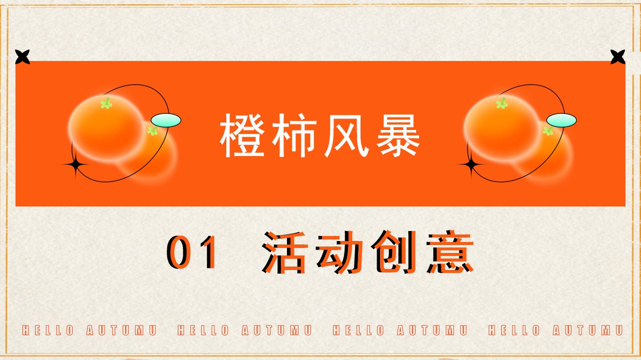 1727575978 50e3092c82ce78d - 【橙柿风暴】感恩季橙子柿子双主题客户金秋答谢暖场活动方案