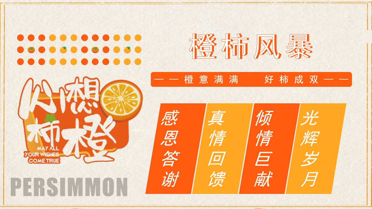 1727576012 42598eae9c79557 - 【橙柿风暴】感恩季橙子柿子双主题客户金秋答谢暖场活动方案
