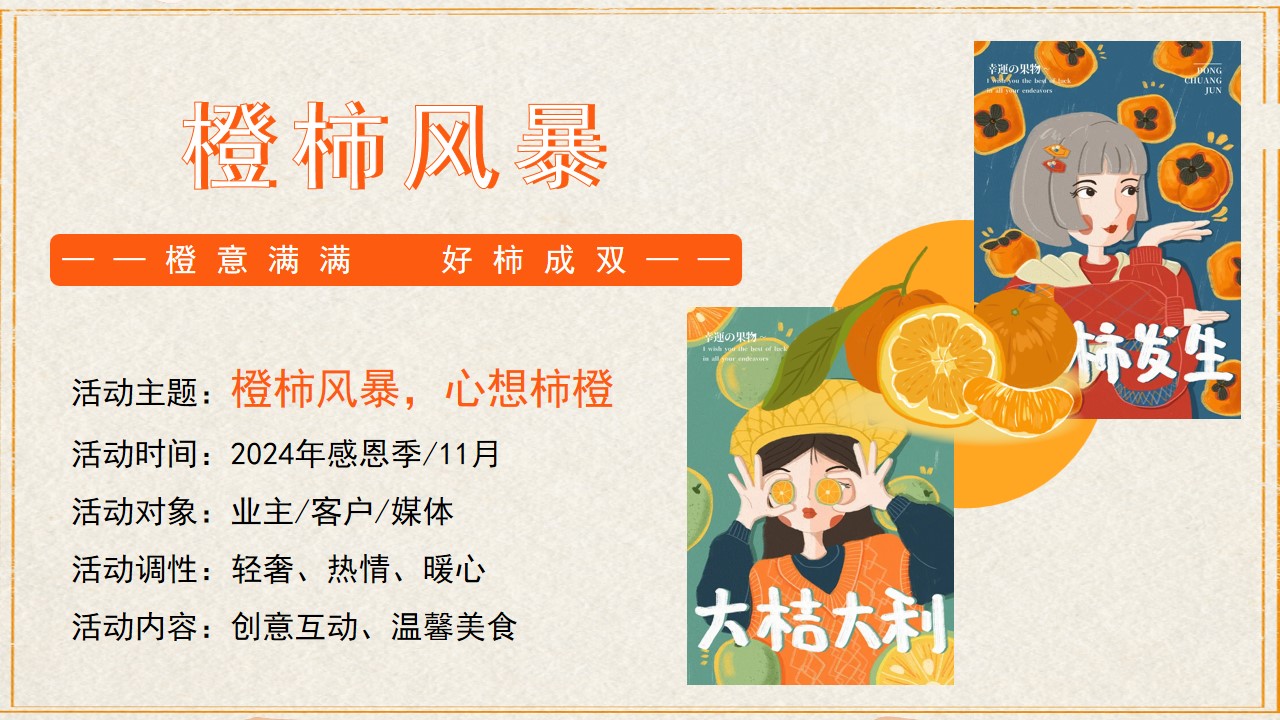 1727576019 d14efb4b491c1b2 - 【橙柿风暴】感恩季橙子柿子双主题客户金秋答谢暖场活动方案