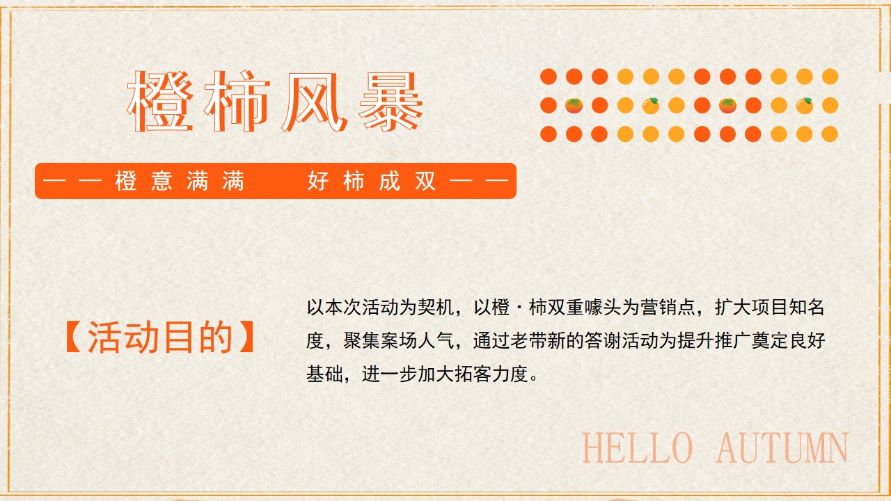 1727576027 0f927bc20e699d3 - 【橙柿风暴】感恩季橙子柿子双主题客户金秋答谢暖场活动方案