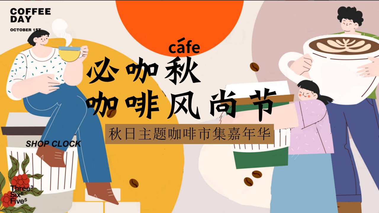 1727576286 561051a510bdcc5 - 必咖秋 咖啡风尚节秋日主题咖啡市集嘉年华地产活动方案