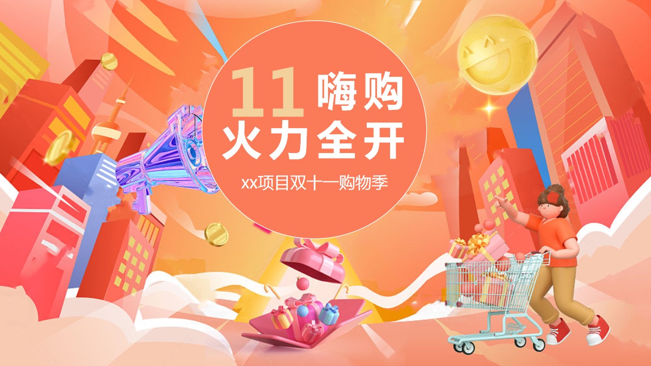 1728357218 561051a510bdcc5 - 2024“11嗨购 火力全开”项目双十一购物季活动方案