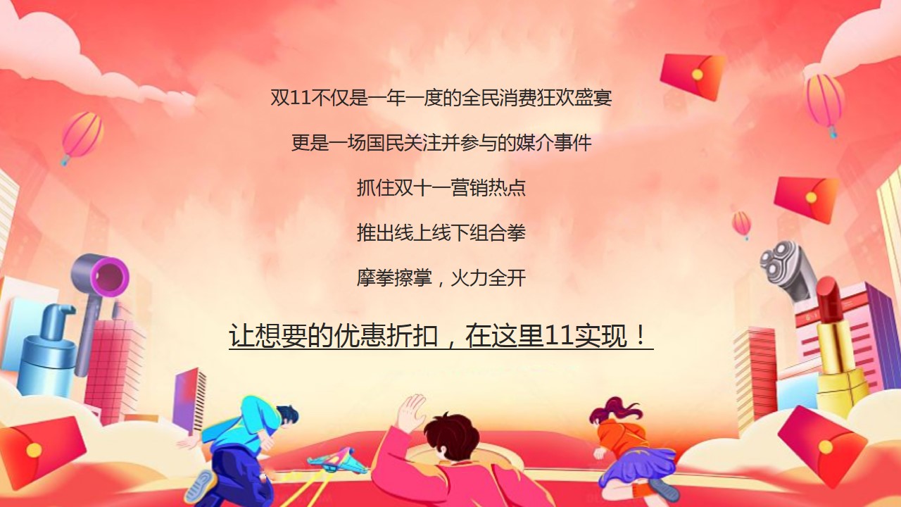1728357247 a226fd4163bf13c - 2024“11嗨购 火力全开”项目双十一购物季活动方案
