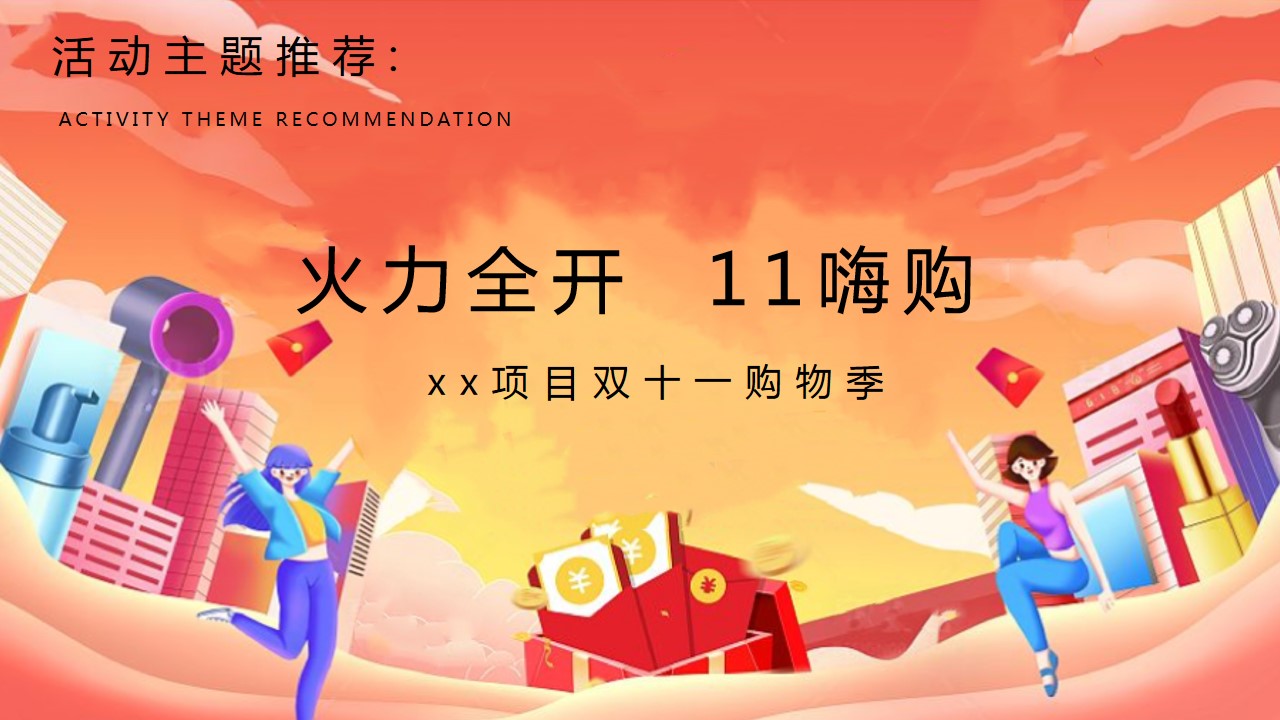 1728357254 b207e1016ea0a91 - 2024“11嗨购 火力全开”项目双十一购物季活动方案
