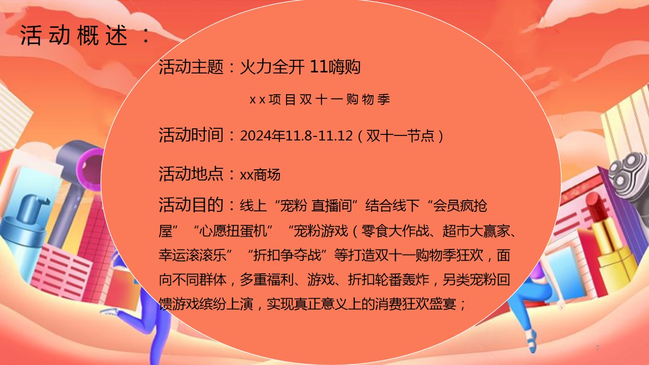 1728357262 42598eae9c79557 - 2024“11嗨购 火力全开”项目双十一购物季活动方案