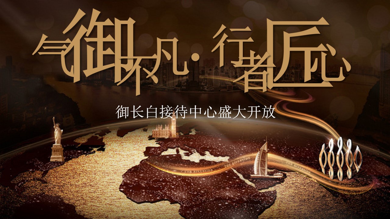 1728357836 561051a510bdcc5 - 御长白营销中心开放活动方案
