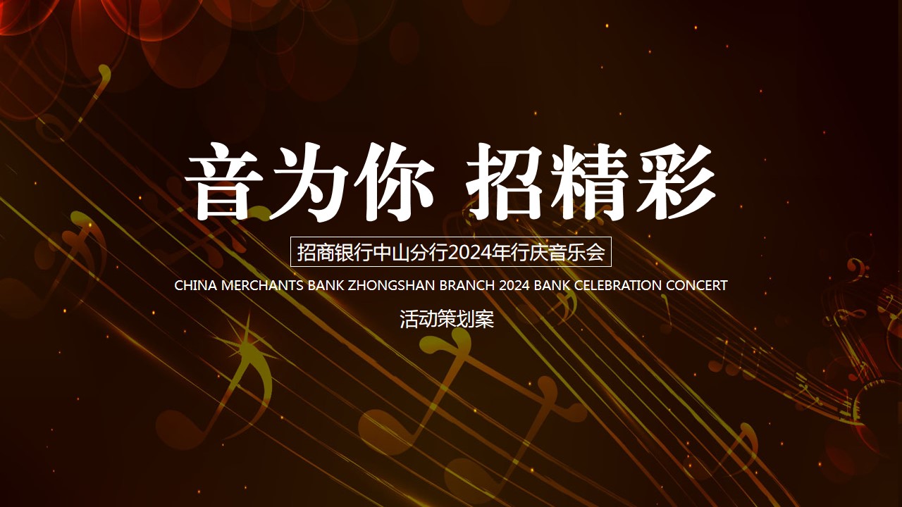 1728524887 561051a510bdcc5 - “音为你 招精彩”银行2024周年庆典文艺演出音乐会活动方案