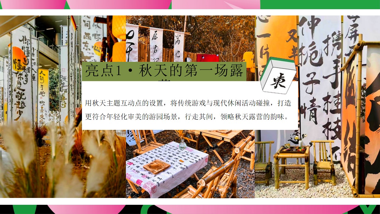 1728525065 42598eae9c79557 - 2024-秋日露营「这一次营麻了主题」活动策划方案
