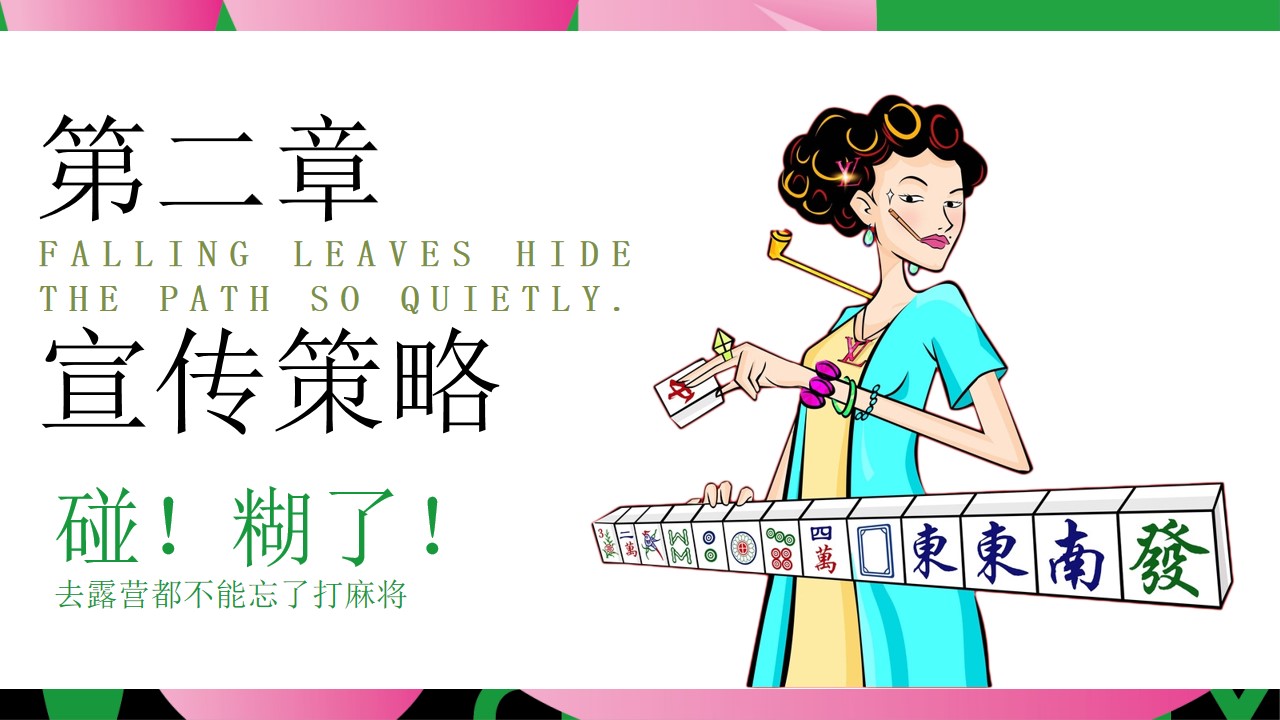 1728525089 0f927bc20e699d3 - 2024-秋日露营「这一次营麻了主题」活动策划方案