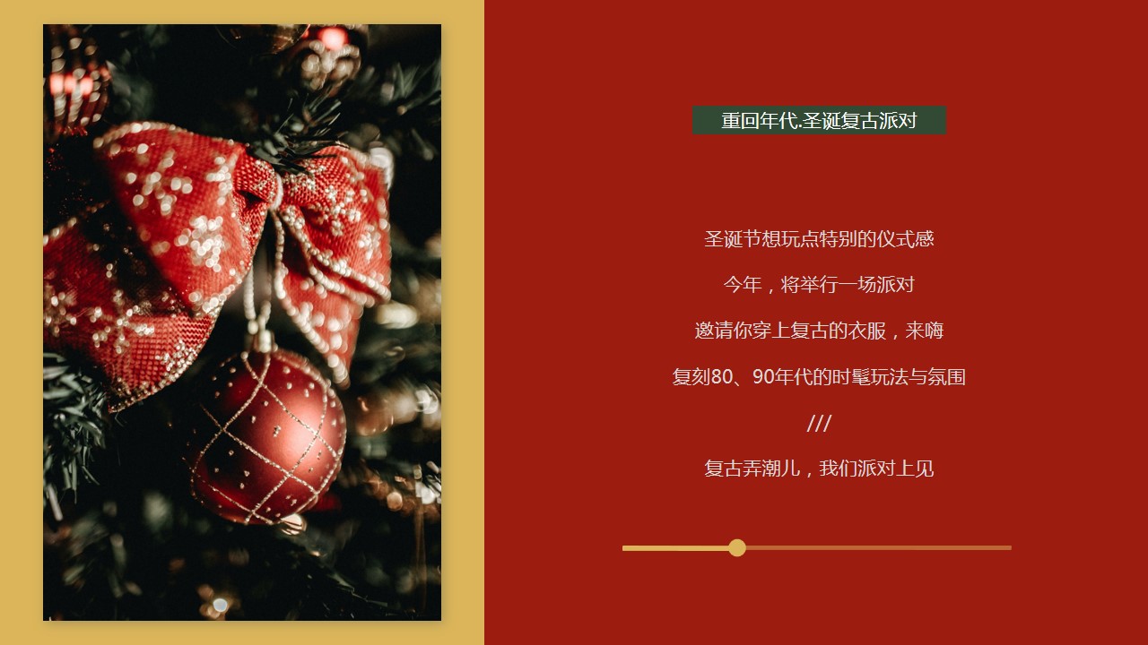 1728525449 a5edf932cf9929b - 圣诞复古派对黑胶年会舞会圣诞元旦主题活动策划方案