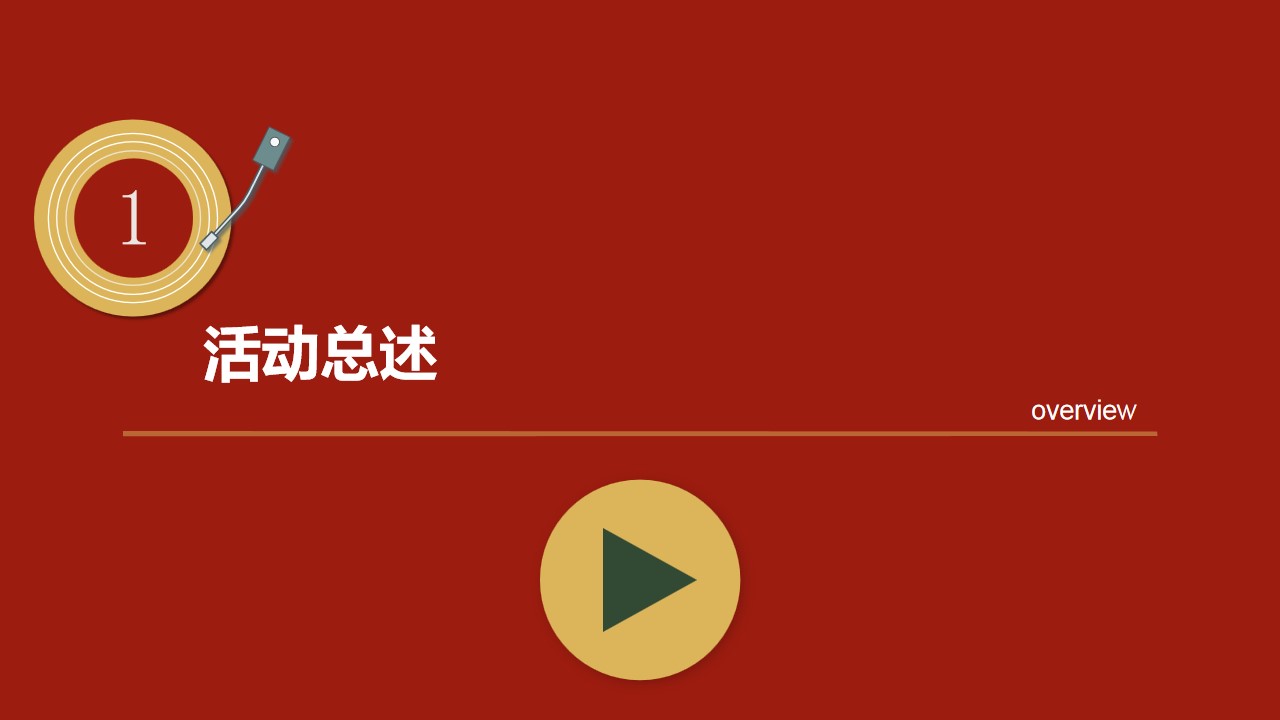 1728525462 dcfa053177d01f6 - 圣诞复古派对黑胶年会舞会圣诞元旦主题活动策划方案