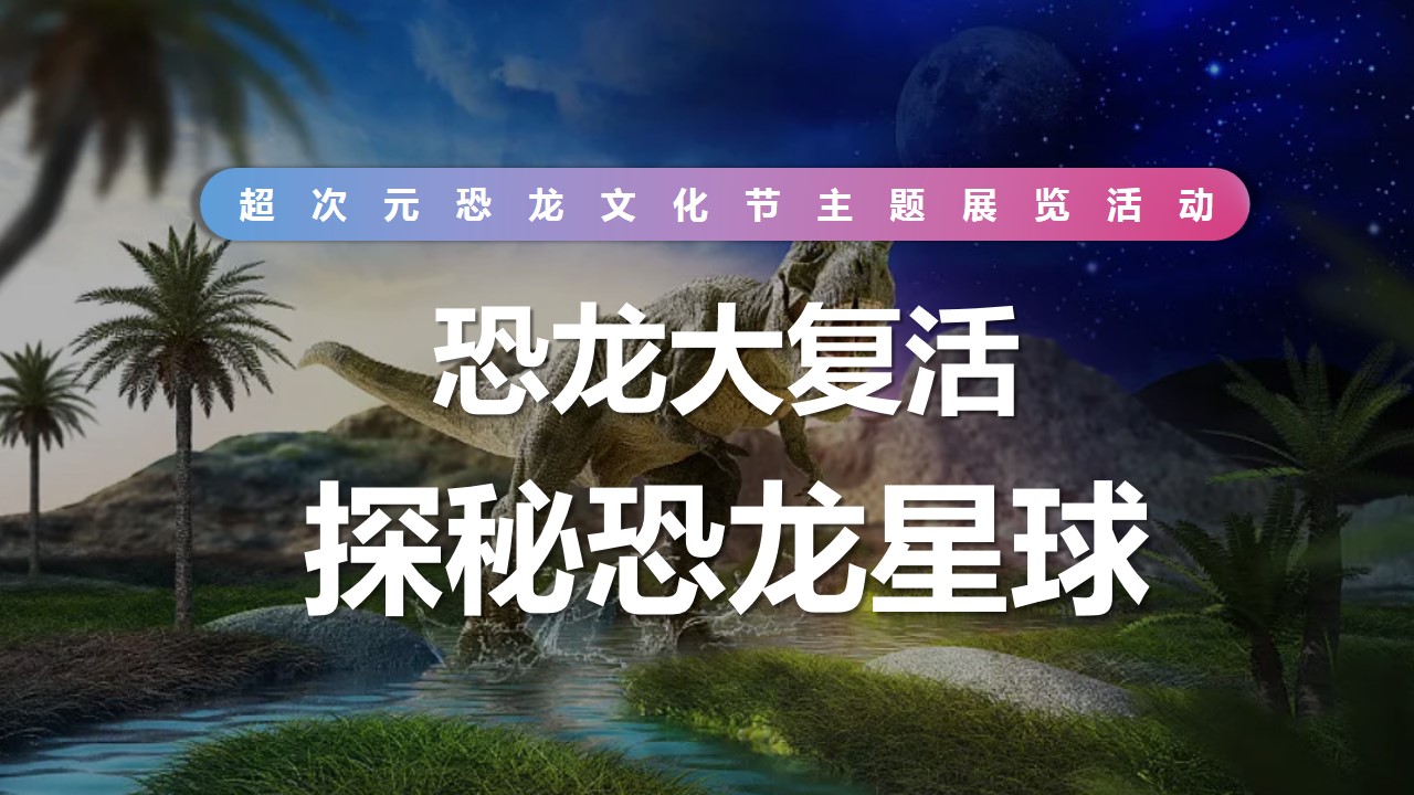 1728611761 b207e1016ea0a91 - 地产探秘恐龙星球文化节主题巡展展览活动策划案