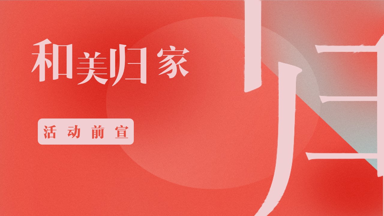 1728612118 d14efb4b491c1b2 - 和美归家悦见美好-住房地产交付仪式活动