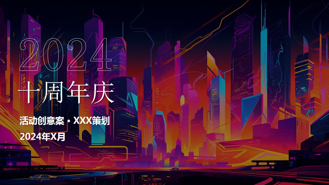 1728612173 561051a510bdcc5 - 秋季科技IT互联网游戏-周年庆典-年会尾牙活动策划方案
