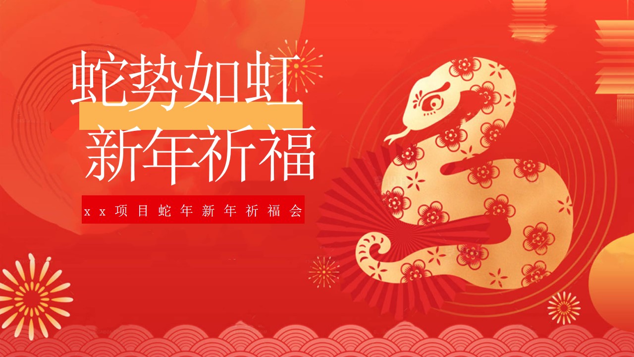 1728612286 561051a510bdcc5 - 蛇年新年祈福会（元旦节新年跨年晚会，蛇年游园会，春节新年祈福