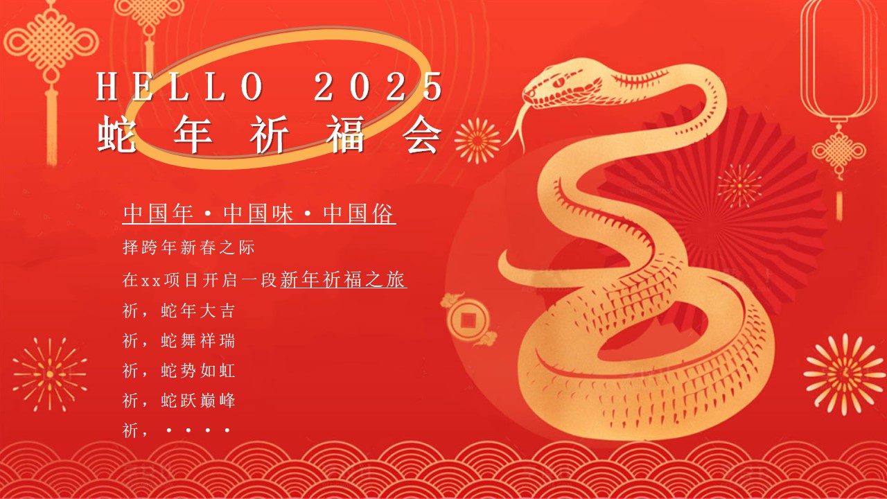 1728612320 a226fd4163bf13c - 蛇年新年祈福会（元旦节新年跨年晚会，蛇年游园会，春节新年祈福