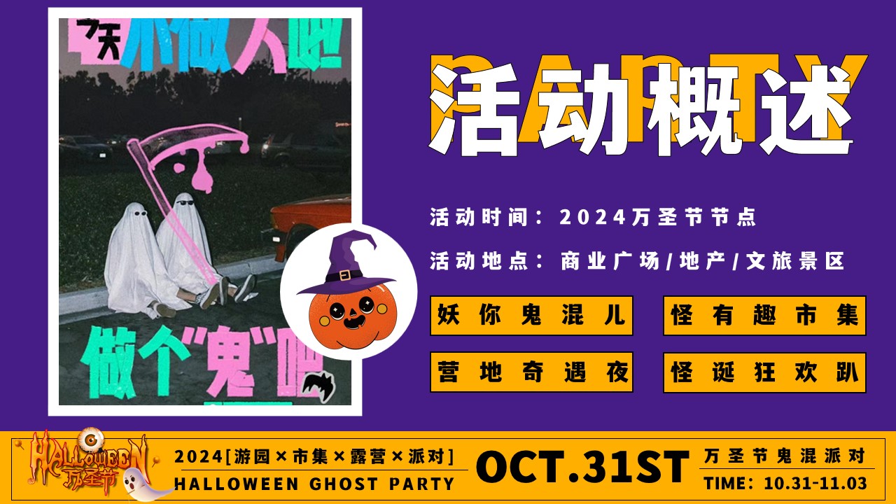 1728612448 42598eae9c79557 - 万圣节鬼混派对——万圣游园市集露营派对
