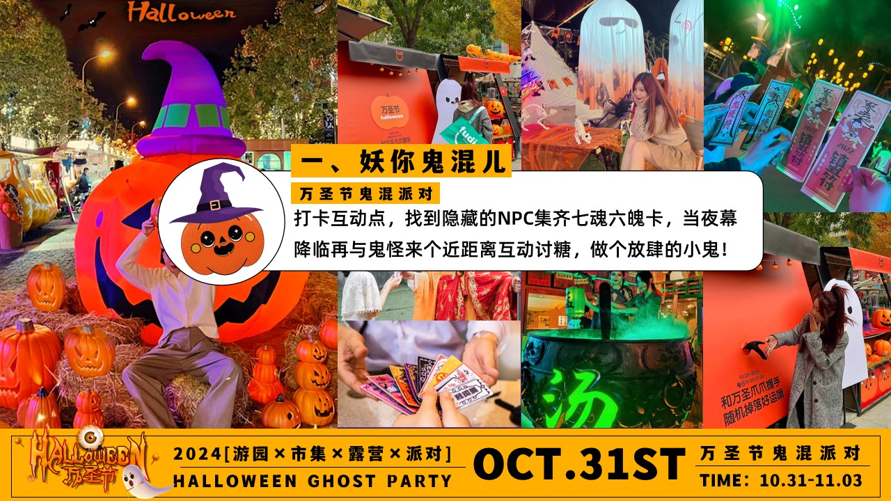 1728612462 0f927bc20e699d3 - 万圣节鬼混派对——万圣游园市集露营派对