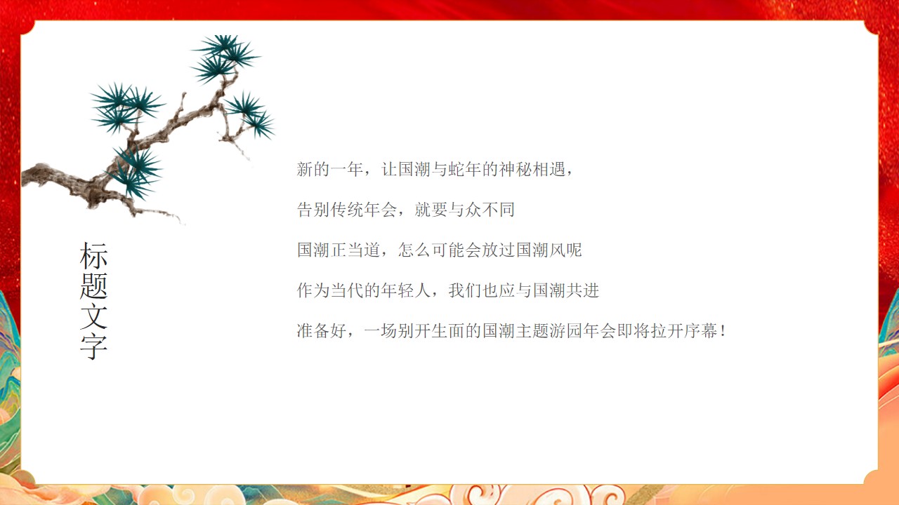 1728701629 50e3092c82ce78d - ”灵蛇启航 智赢未来“蛇年主题国潮团建年会活动策划方案