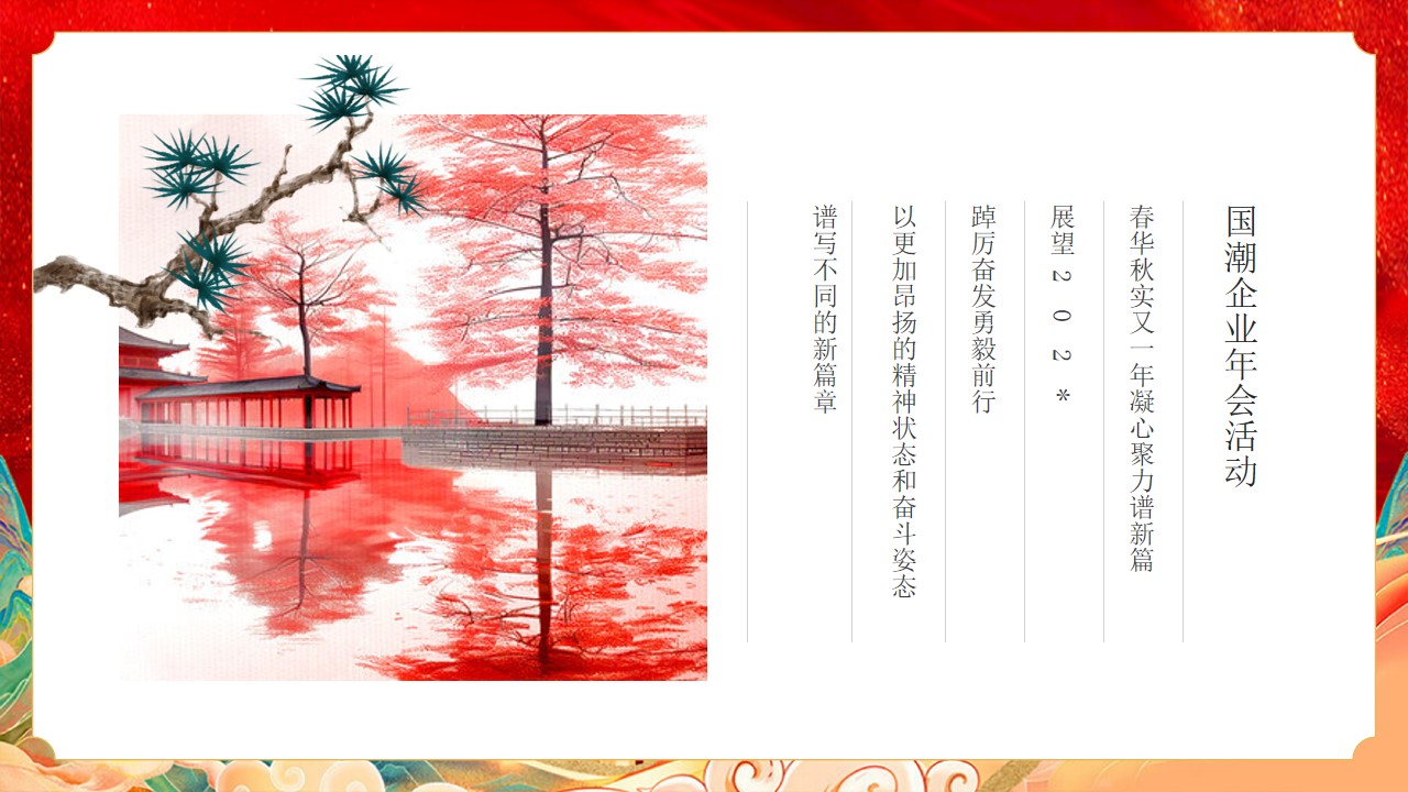 1728701644 a226fd4163bf13c - ”灵蛇启航 智赢未来“蛇年主题国潮团建年会活动策划方案
