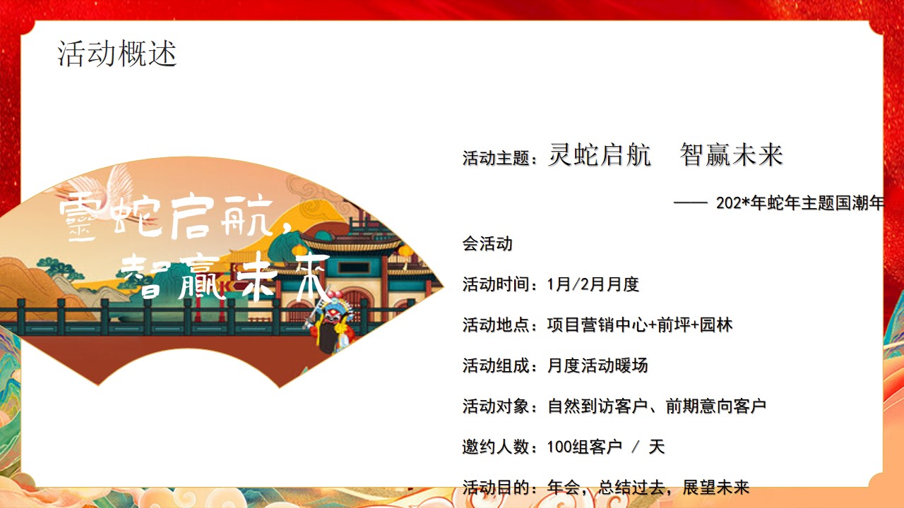 1728701660 42598eae9c79557 - ”灵蛇启航 智赢未来“蛇年主题国潮团建年会活动策划方案
