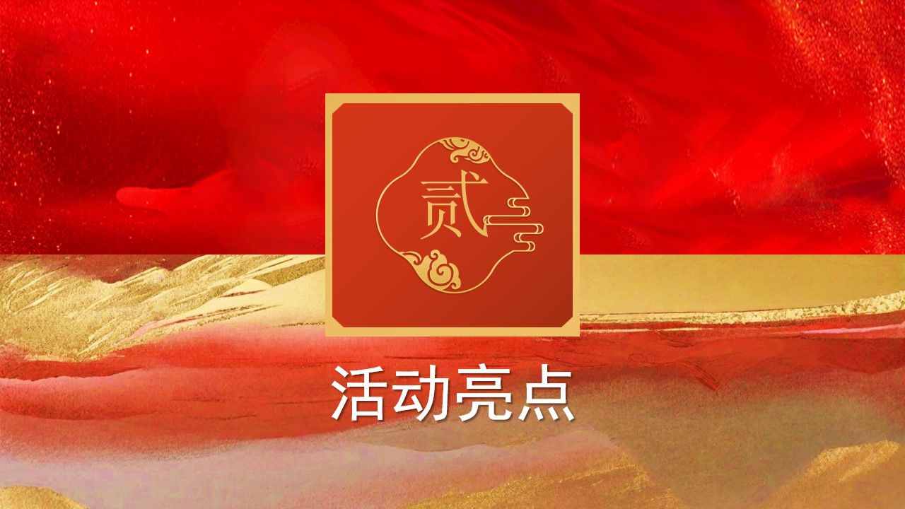 1728701675 0f927bc20e699d3 - ”灵蛇启航 智赢未来“蛇年主题国潮团建年会活动策划方案