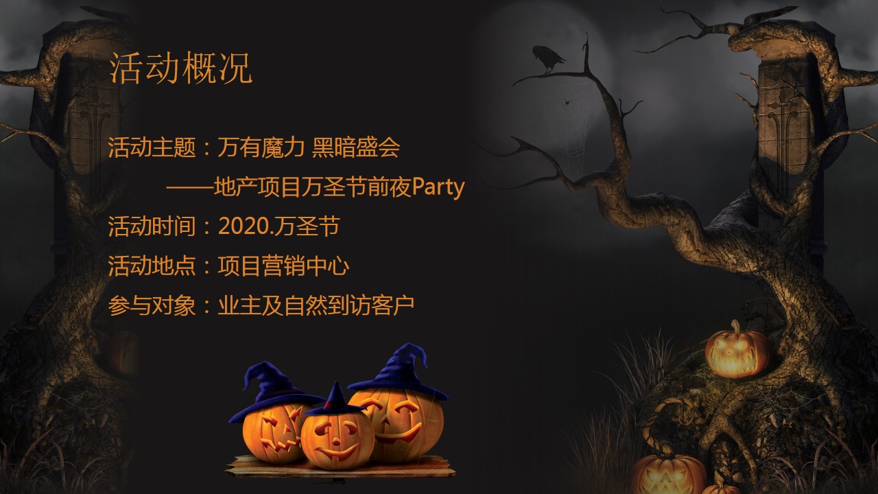 1728701893 0f927bc20e699d3 - 地产项目万圣节前夜Party（万有魔力 黑暗盛会主题）活动策划方案